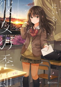 彼女の季節　ー少女アラカルトー【電子書籍】[ にいち ]