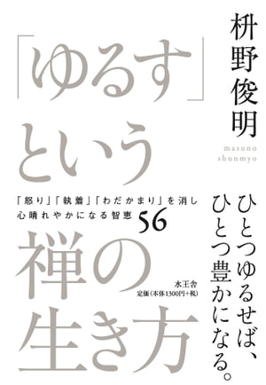 「ゆるす」という禅の生き方