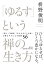 「ゆるす」という禅の生き方