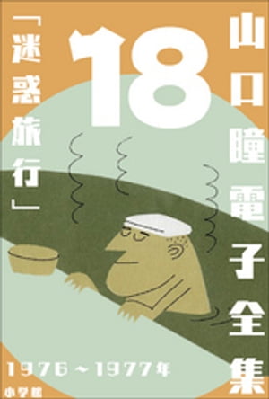 山口瞳 電子全集18 1976〜1977年『迷惑旅行』