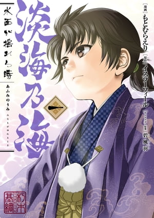 淡海乃海 水面が揺れる時　第1巻【電子書籍】[ もとむらえり ]