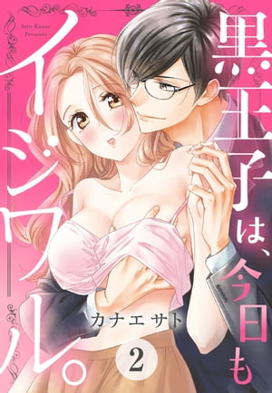 黒王子は、今日もイジワル。 2話 【単話売】