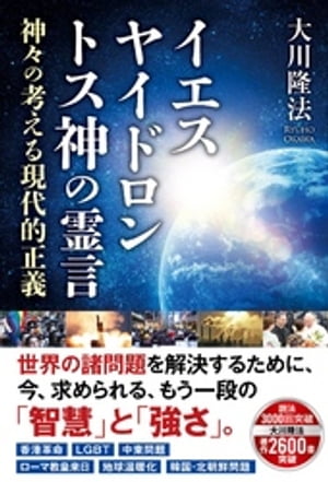 イエス　ヤイドロン　トス神の霊言 ー神々の考える現代的正義ー【電子書籍】[ 大川隆法 ]