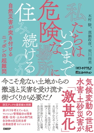 私たちはいつまで危険な場所に住み続けるのか