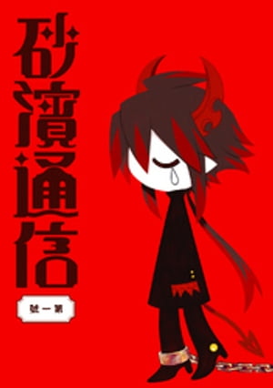 海底囚人