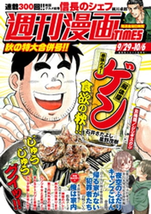 週刊漫画ＴＩＭＥＳ　２０２３年９／２９・１０／６合併号