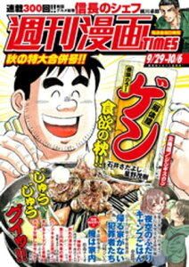 週刊漫画TIMES　2023年9／29・10／6合併号【電子書籍】[ 週刊漫画TIMES編集部 ]