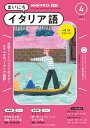 NHKラジオ まいにちイタリア語 2024年4月号［雑誌］【電子書籍】