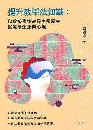 提升教學法知識 以?擬實境教授中國?史 促進學生正向心理【電子書籍】[ 蔡逸寧 ]