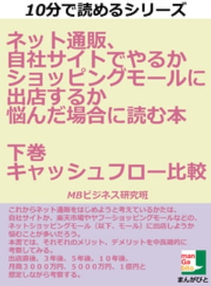 ネット通販、自社サイトでやるかショッピングモールに出店するか悩んだ場合に読む本　下巻　キャッシュフロー比較　１０分で読めるシリーズ