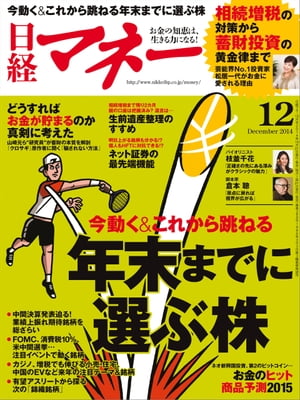 日経マネー 2014年 12月号 [雑誌]