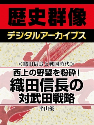 ＜織田信長と戦国時代＞西上の野望を粉砕！ 織田信長の対武田戦略