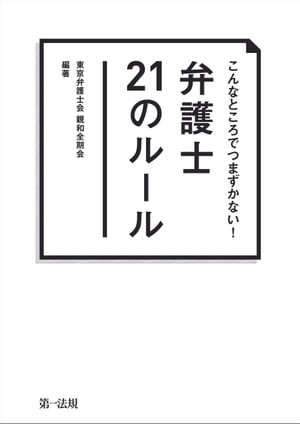 こんなところでつまずかない！弁護士２１のルール