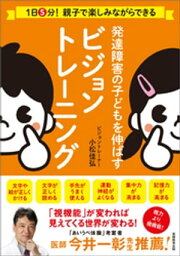 発達障害の子どもを伸ばすビジョントレーニング【電子書籍】[ 小松佳弘 ]