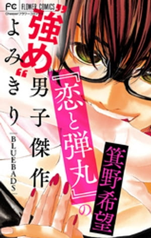 『恋と弾丸』の箕野希望“強め”男子傑作読み切り【マイクロ】（１）