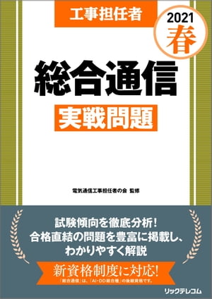 工事担任者2021春総合通信実戦問題【電子書籍】 電気通信工事担任者の会