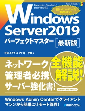 Windows Server2019パーフェクトマスター【電子書籍】[ 野田ユウキ ]