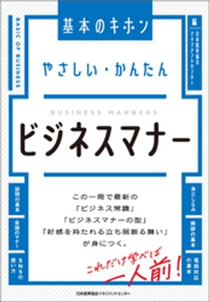 やさしい・かんたん　ビジネスマナー