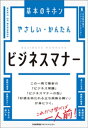 マネジメント やさしい・かんたん　ビジネスマナー【電子書籍】[ 日本能率協会マネジメントセンター ]