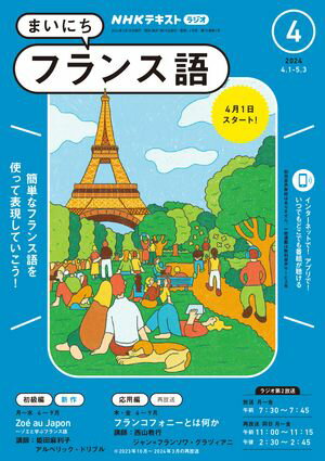 NHKラジオ まいにちフランス語 2024年4月号［雑誌］