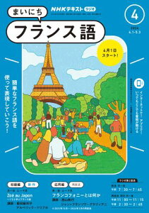 NHKラジオ まいにちフランス語 2024年4月号［雑誌］【電子書籍】