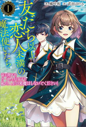 友だち以上恋人未満の魔法使いたち〜竜王陛下もカースト上位女子も私の人生の邪魔はしないでください！〜 （サーガフォレスト）１