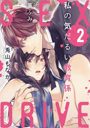 【期間限定　無料お試し版　閲覧期限2024年6月12日】【ショコラブ】SEX DRIVE（2） 私の気だるい教育係-2-