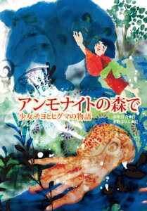 アンモナイトの森で 少女チヨとヒグマの物語【電子書籍】[ 市川洋介 ]