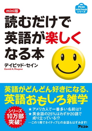 mini版 読むだけで英語が楽しくなる本　