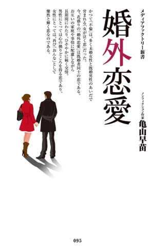 婚外恋愛【電子書籍】[ 亀山　早苗 ]