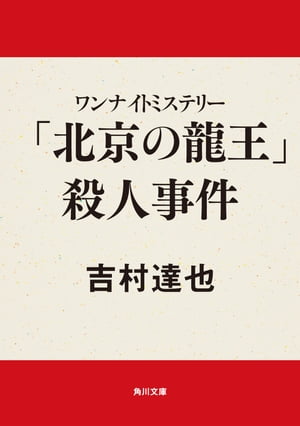 ワンナイトミステリー