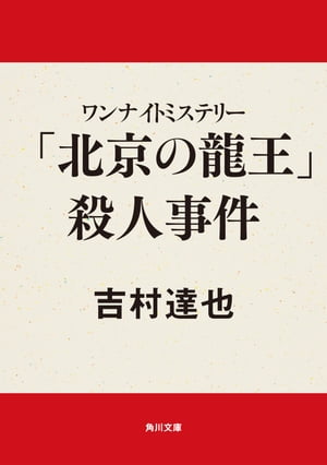 ワンナイトミステリー　「北京の龍王」殺人事件