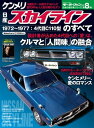 ニューモデル速報 歴代シリーズ 日産ケンメリ スカイラインのすべて【電子書籍】 三栄書房