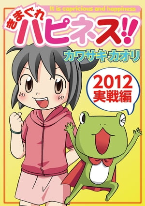 きまぐれハピネス!!2012実戦編【電子書籍】[ カワサキカオリ ]