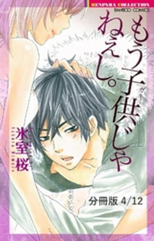 お兄ちゃんコンプレックス　２　もう子供じゃねぇし。【分冊版4/12】