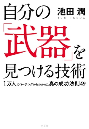 自分の「武器」をみつける技術
