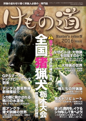 けもの道 2016特別号 Hunter's reborN