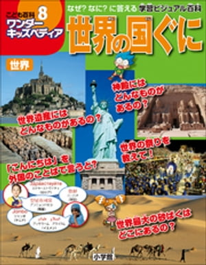 ワンダーキッズペディア8　世界 〜世界の国ぐに〜