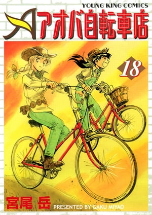 アオバ自転車店（18）