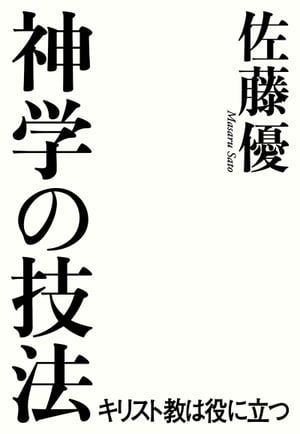 神学の技法