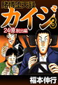賭博堕天録カイジ 24億脱出編 3