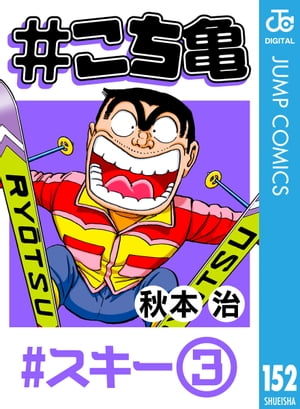 #こち亀 152 #スキーー3【電子書籍】[ 秋本治 ]