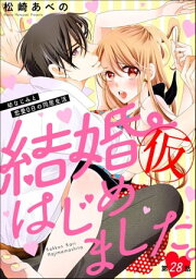 結婚（仮）はじめました。幼なじみと恋愛0日の同居生活（分冊版） 【第28話】【電子書籍】[ 松崎あべの ]