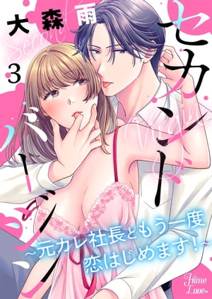 セカンドバージン～元カレ社長ともう一度恋はじめます！～ 3【電子書籍】[ 大森雨 ]