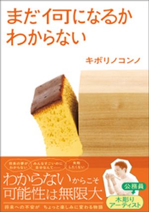 まだ何になるかわからない【電子書籍】[ キボリノコンノ ]のサムネイル