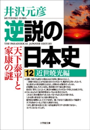 逆説の日本史12　近世暁光編／天下泰平と家康の謎