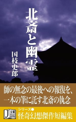 北斎と幽霊［ヴィジュアルノベルス版］