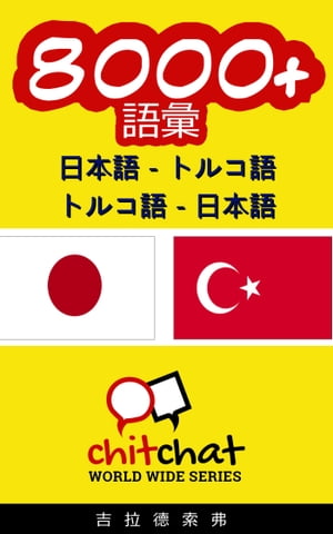 8000+ 日本語 - トルコ語 トルコ語 - 日本語 語彙