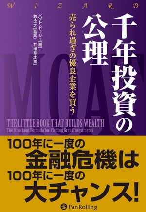 千年投資の公理 ──売られ過ぎの優良企業を買う