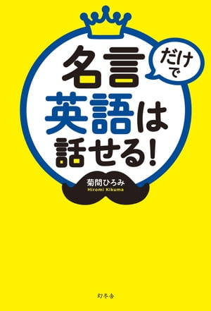 名言だけで英語は話せる！